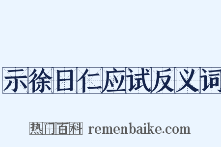 示徐日仁应试反义词是什么意思的图片